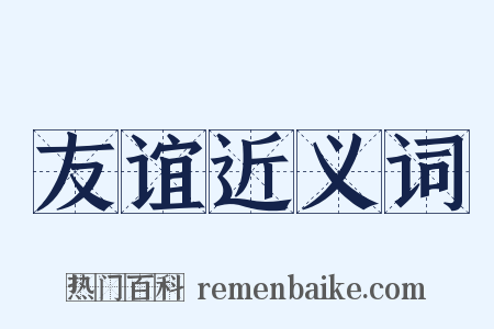 友谊近义词是什么意思的图片